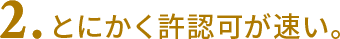 とにかく許認可が速い