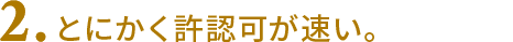とにかく許認可が速い