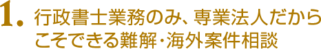 行政書士業務のみ、専業法人だからこそできるスペシャリスト集団